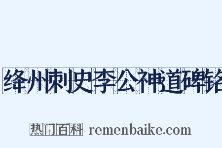 绛州刺史李公神道碑铭是什么意思的图片